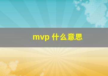 mvp 什么意思